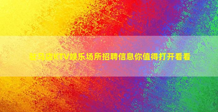 驻马店KTV娱乐场所招聘信息你值得打开看看